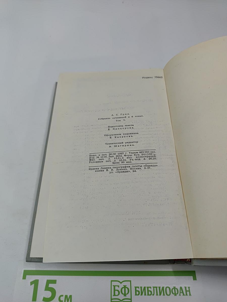 А. С. Грин. Собрание сочинений в 6 томах. Том 5. Бегущая по волнам
