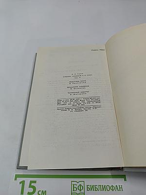 А. С. Грин. Собрание сочинений в 6 томах. Том 5. Бегущая по волнам