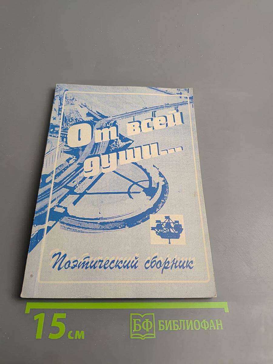 От всей души... Поэтический сборник