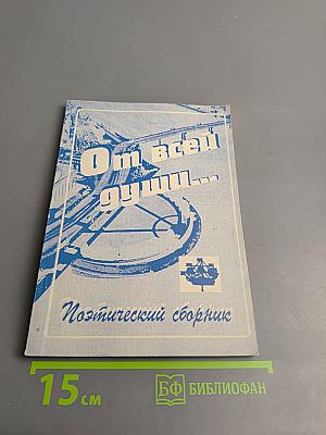 От всей души... Поэтический сборник