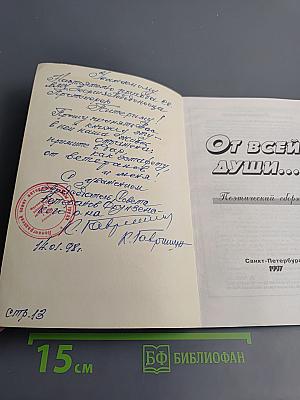 От всей души... Поэтический сборник