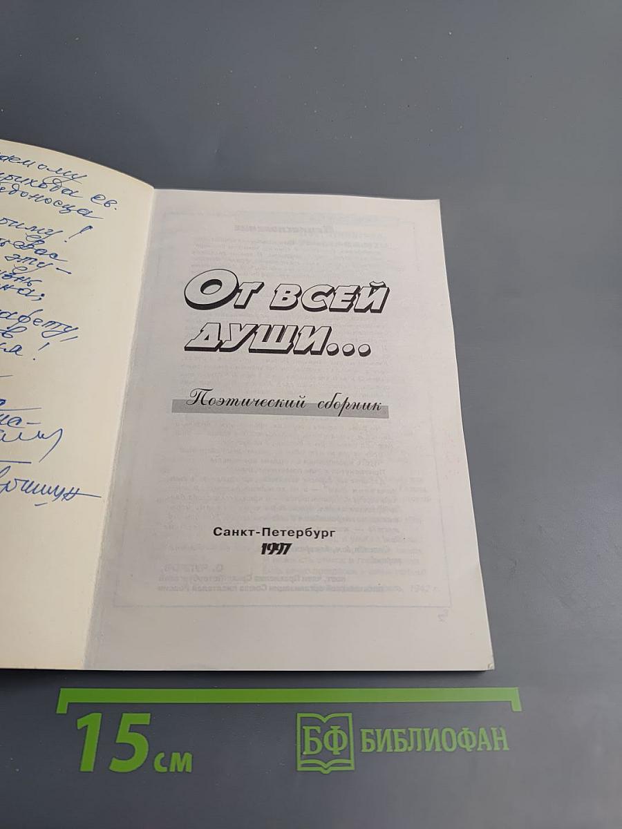 От всей души... Поэтический сборник
