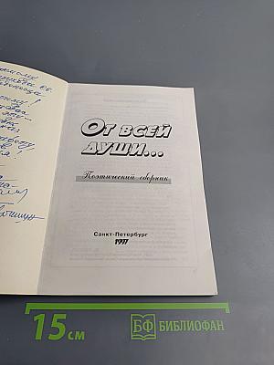 От всей души... Поэтический сборник