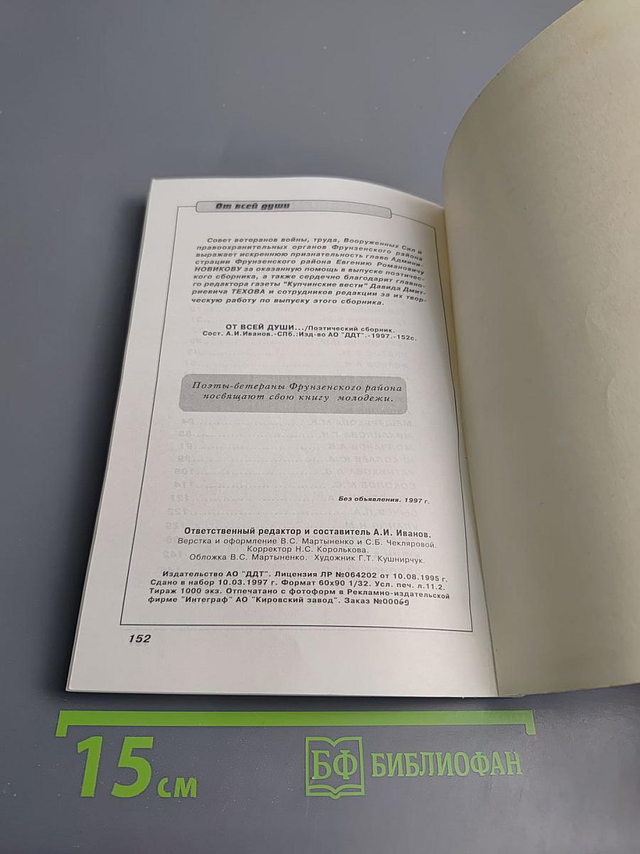 От всей души... Поэтический сборник