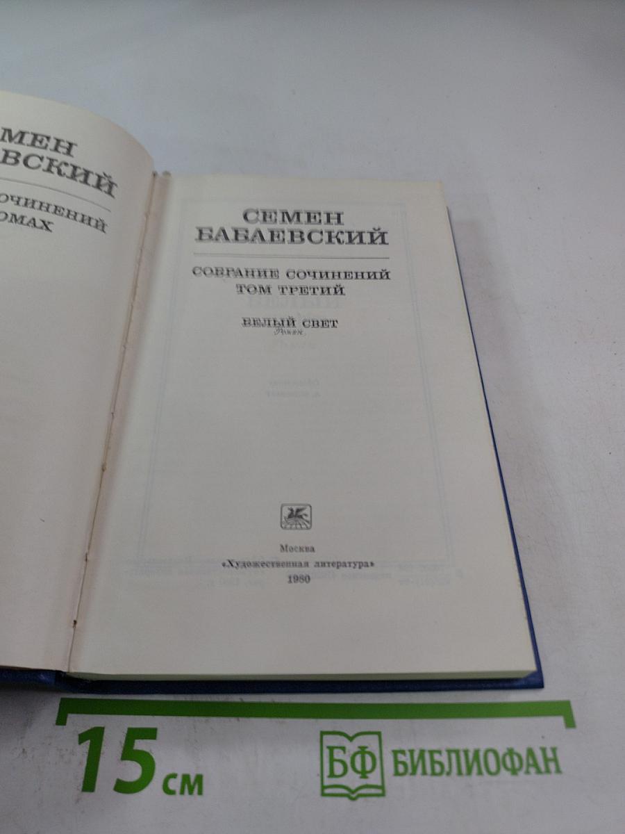 Собрание сочинений. Том 3. Белый свет