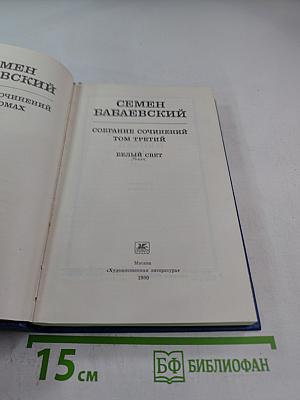 Собрание сочинений. Том 3. Белый свет