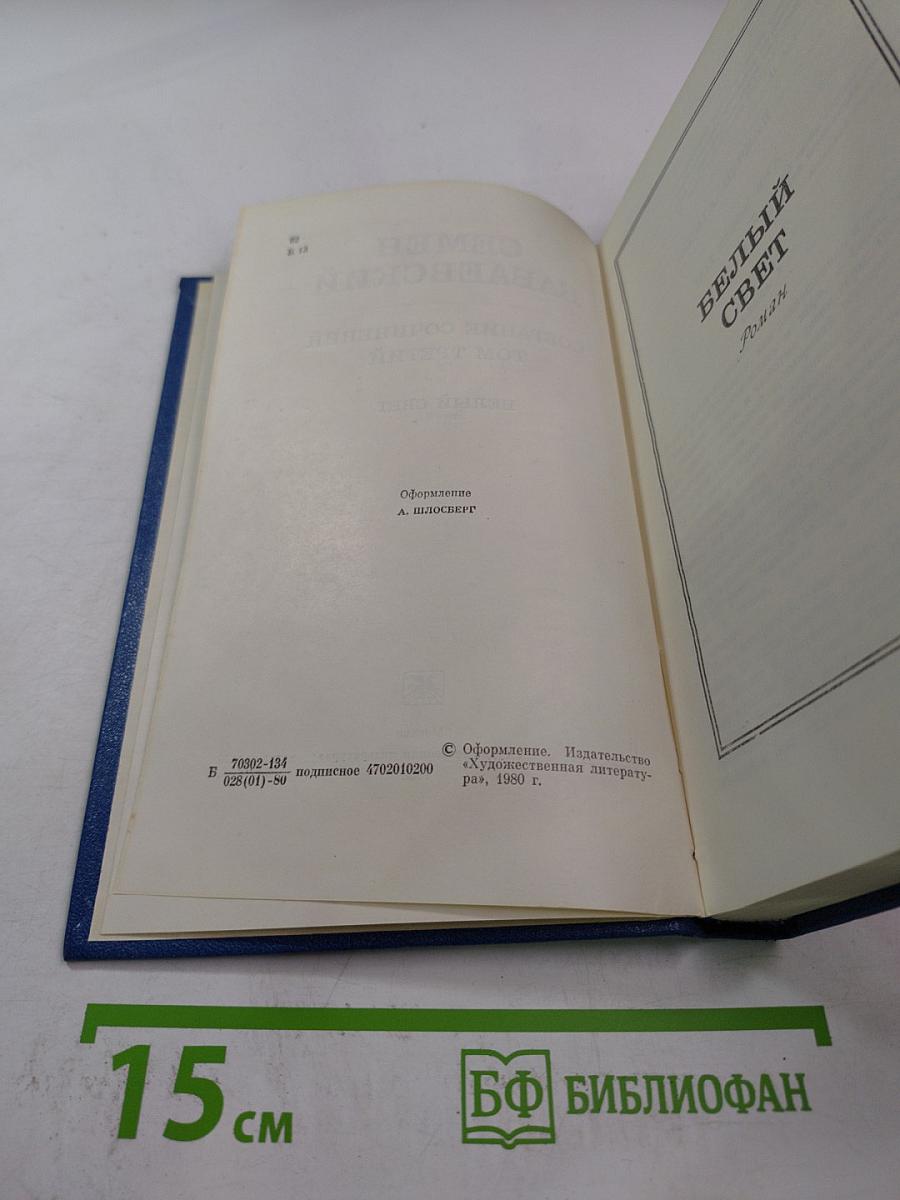 Собрание сочинений. Том 3. Белый свет