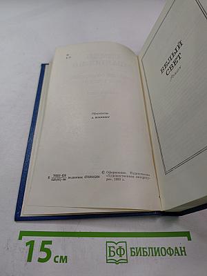 Собрание сочинений. Том 3. Белый свет