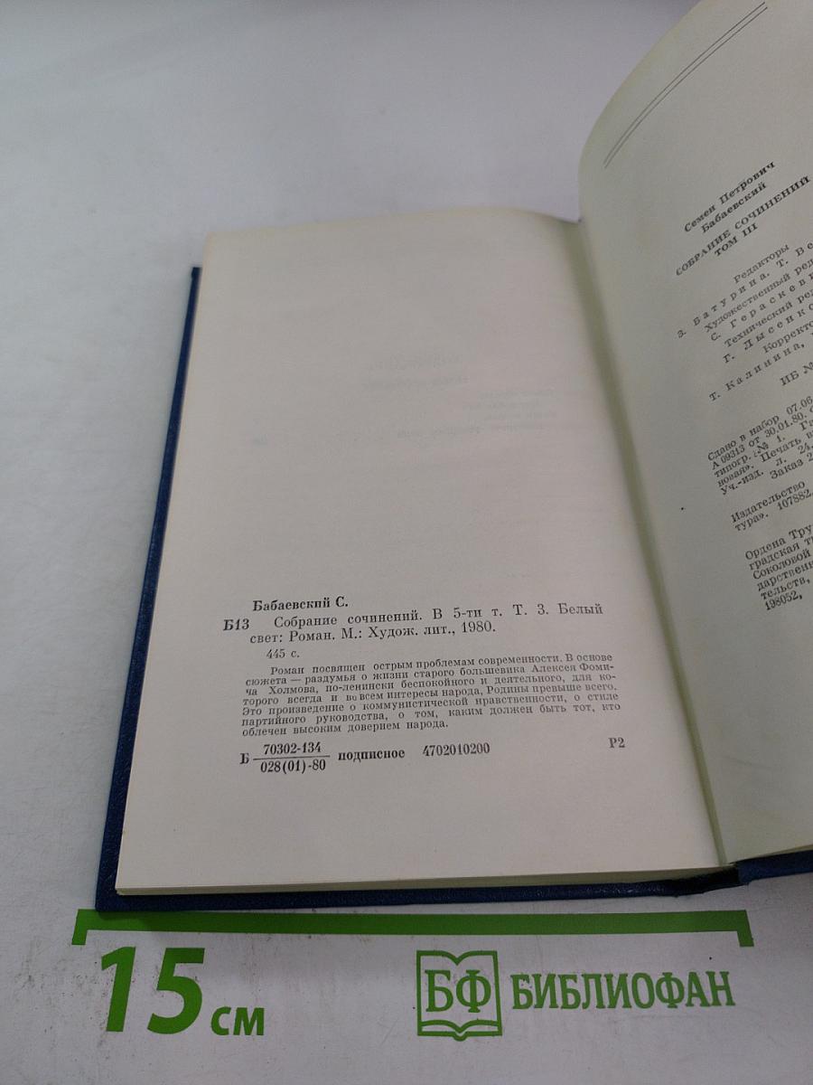 Собрание сочинений. Том 3. Белый свет