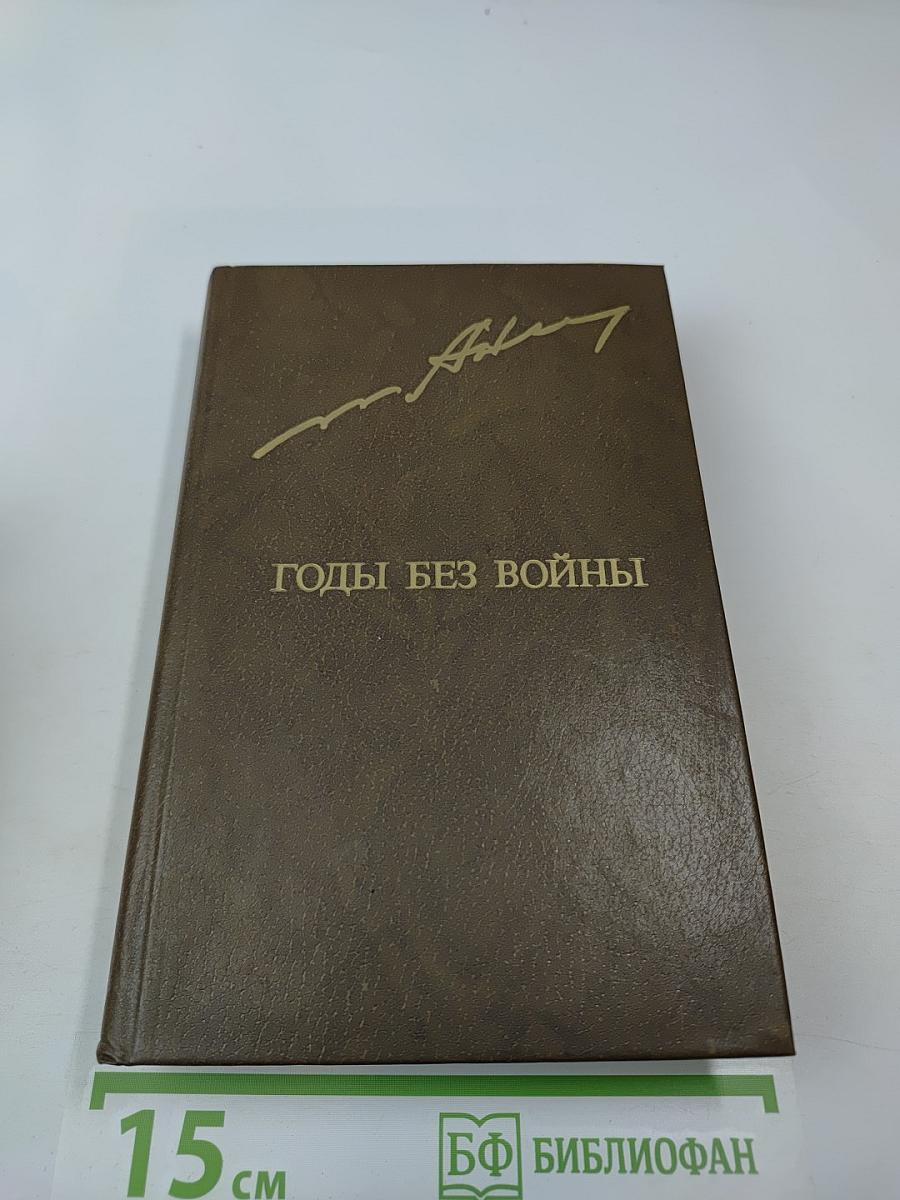 Годы без войны. Том первый