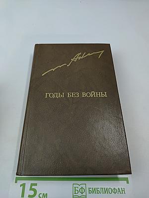 Годы без войны. Том первый