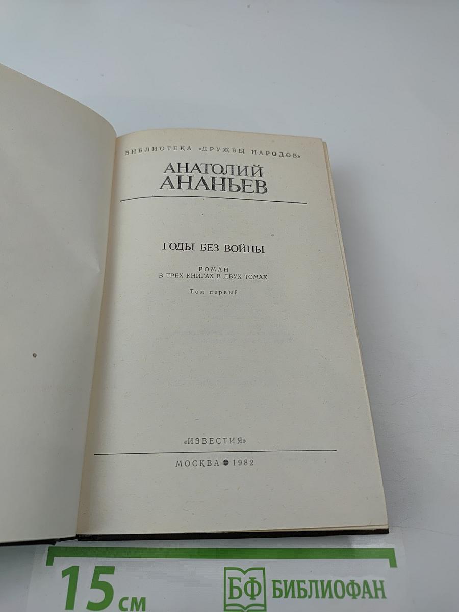 Годы без войны. Том первый