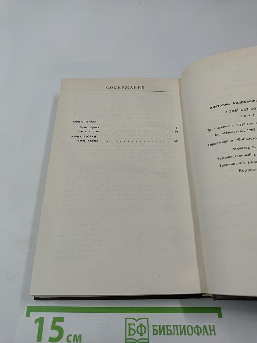 Годы без войны. Том первый