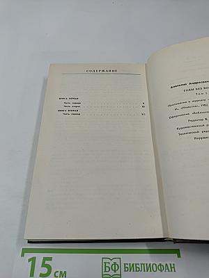 Годы без войны. Том первый