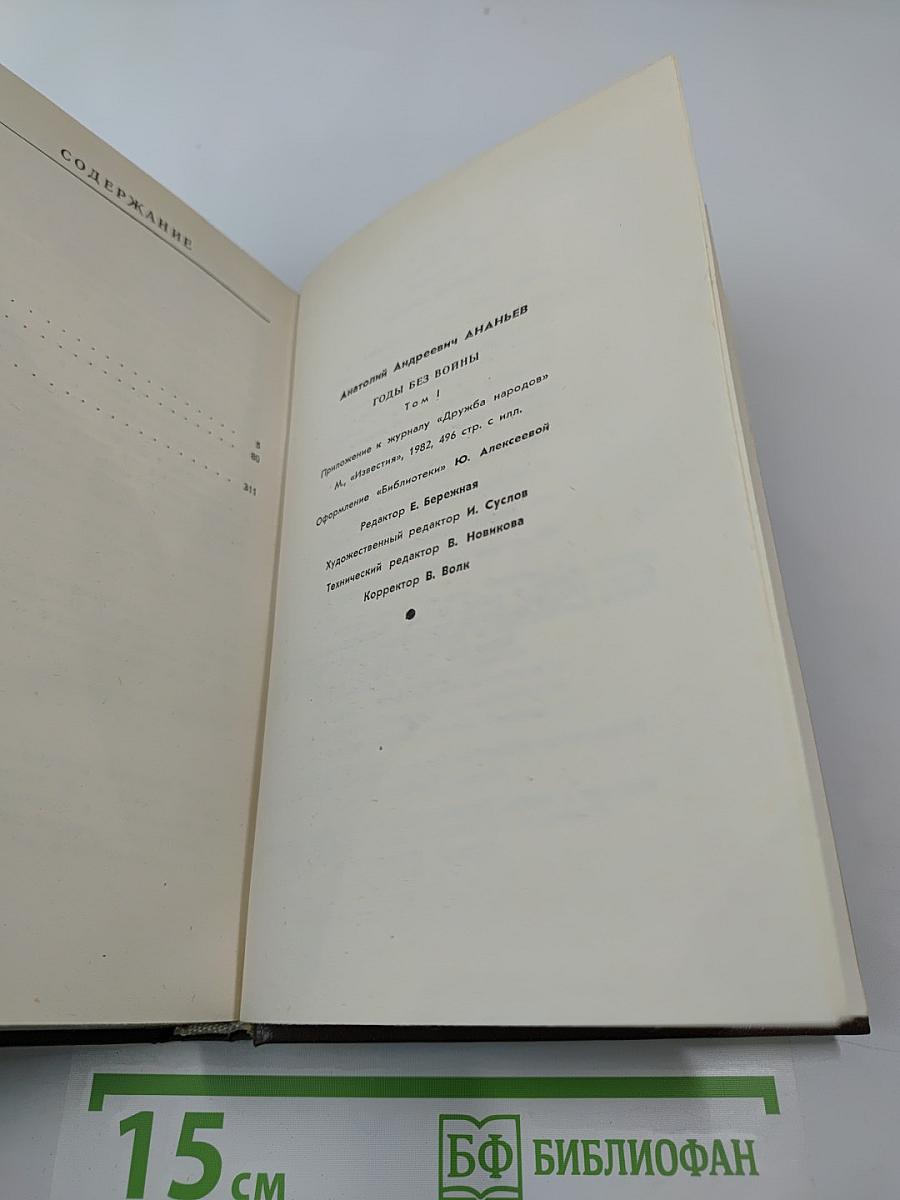 Годы без войны. Том первый