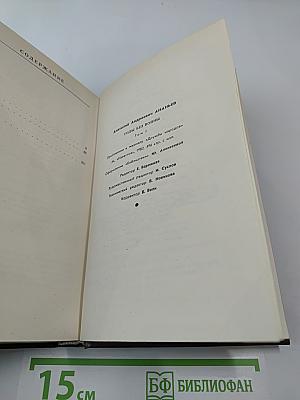 Годы без войны. Том первый