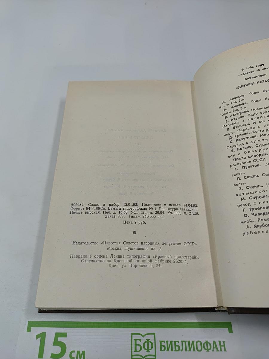 Годы без войны. Том первый