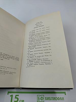 Годы без войны. Том первый