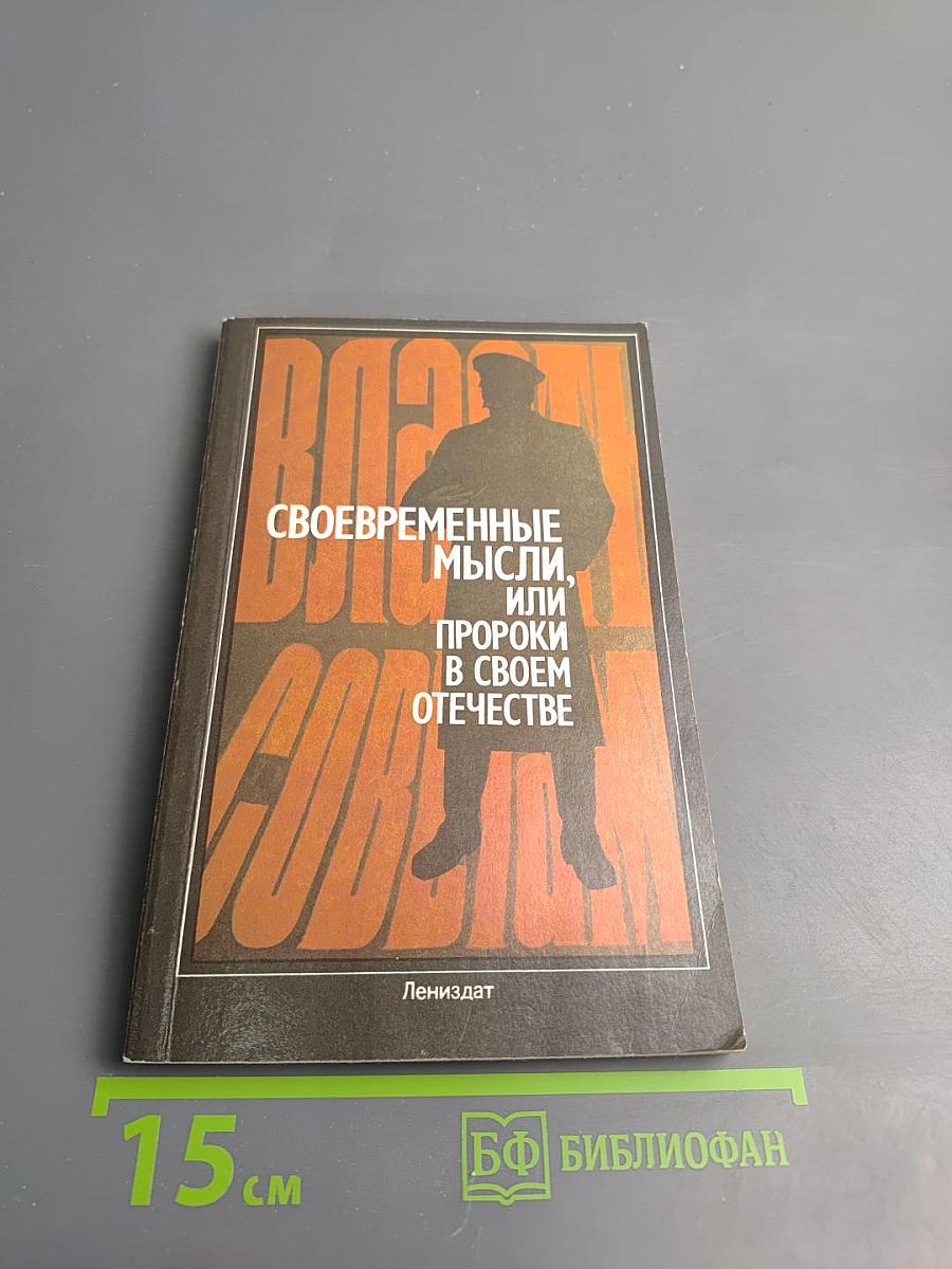 Своевременные мысли, или Пророки в своём отечестве