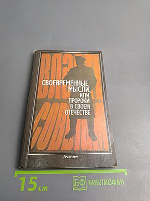 Своевременные мысли, или Пророки в своём отечестве