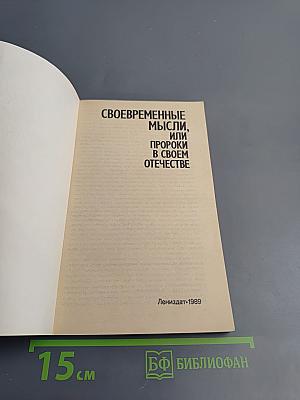 Своевременные мысли, или Пророки в своём отечестве
