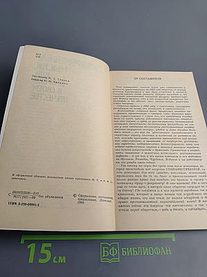 Своевременные мысли, или Пророки в своём отечестве