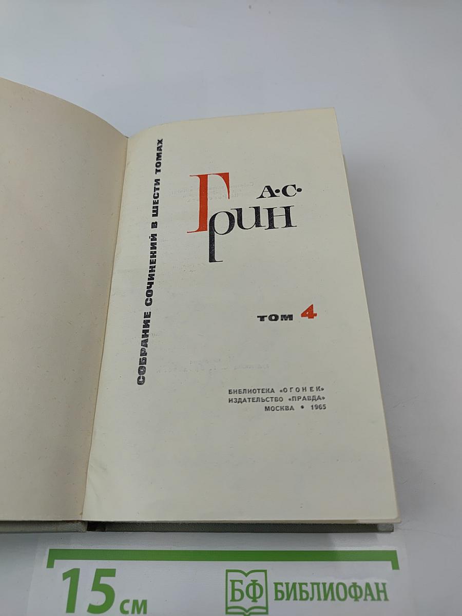Собрание сочинений в 6 томах. Том 4