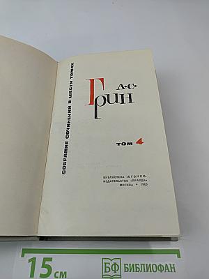 Собрание сочинений в 6 томах. Том 4
