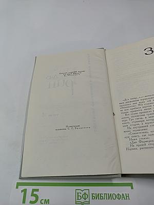 Собрание сочинений в 6 томах. Том 4