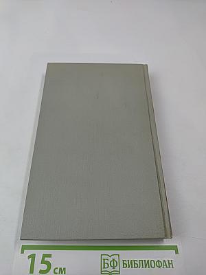 Собрание сочинений в 6 томах. Том 4