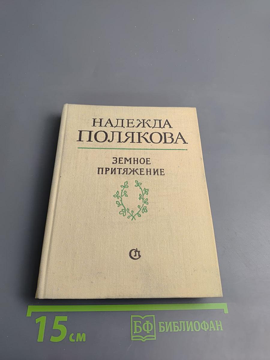 Земное притяжение