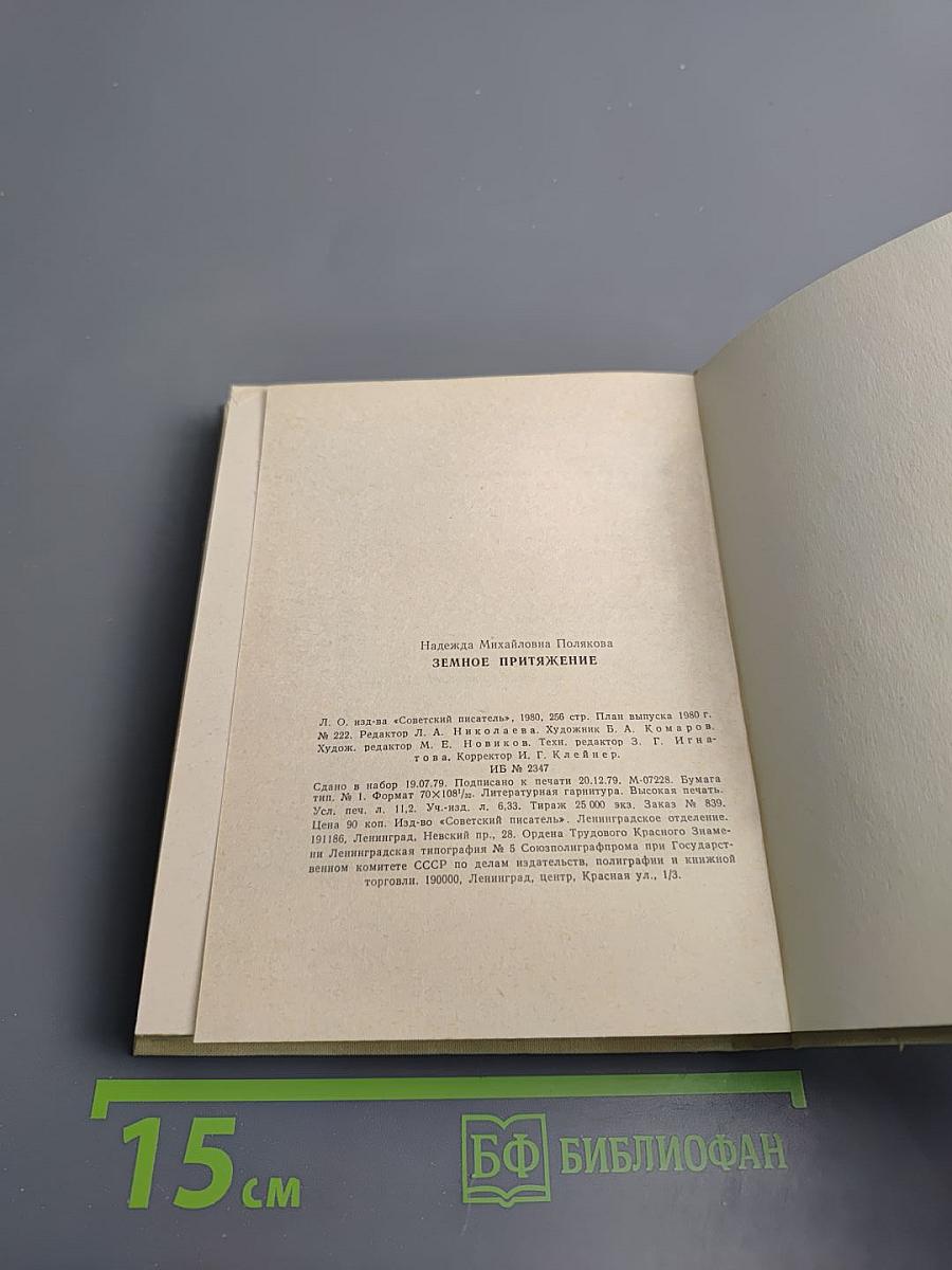 Земное притяжение