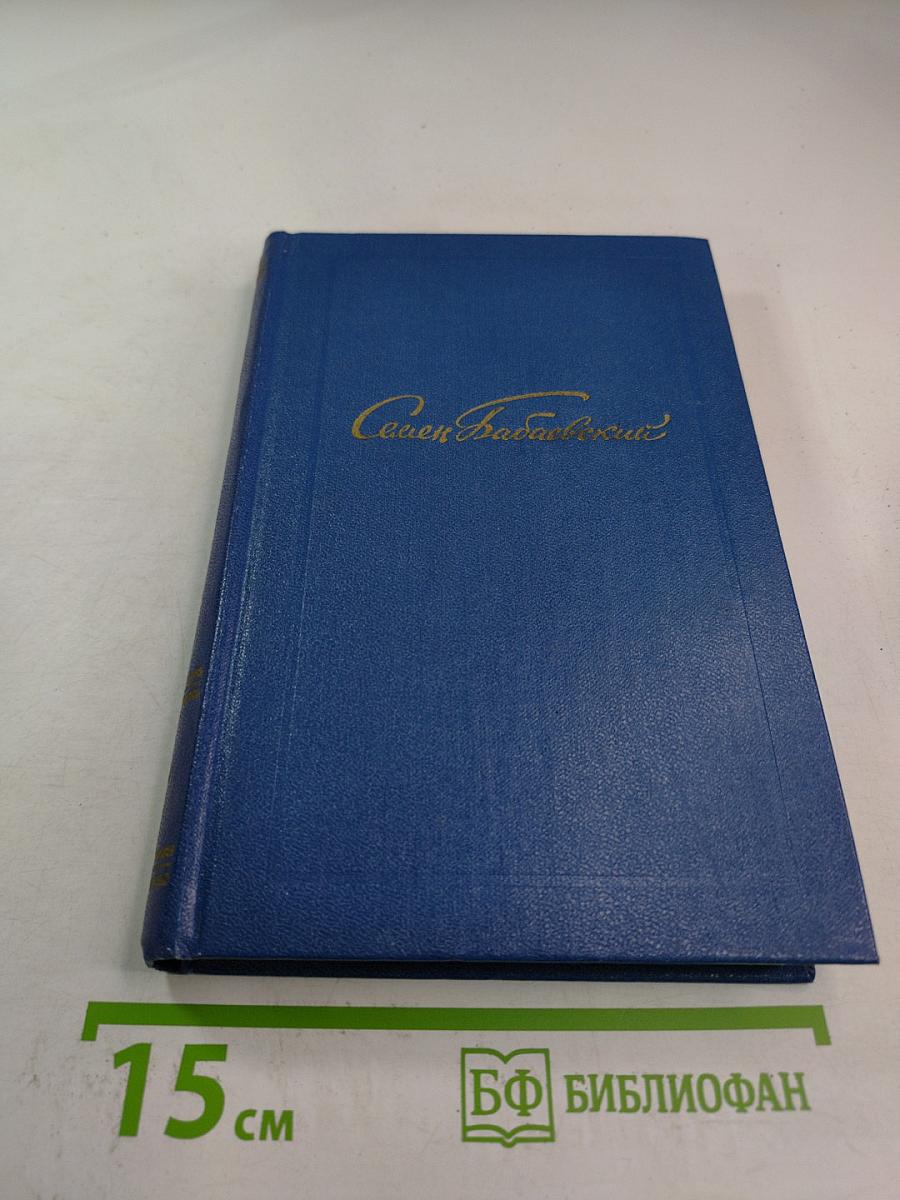 Белый свет. Роман (Собрание сочинений Том Третий)