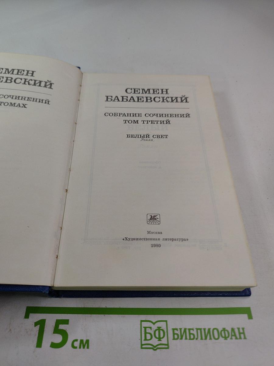 Белый свет. Роман (Собрание сочинений Том Третий)