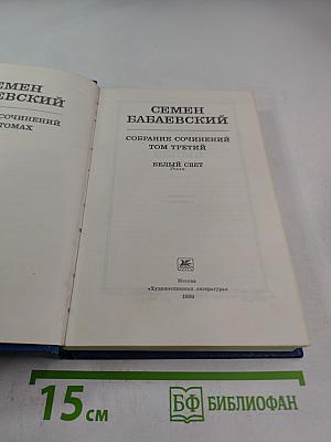 Белый свет. Роман (Собрание сочинений Том Третий)