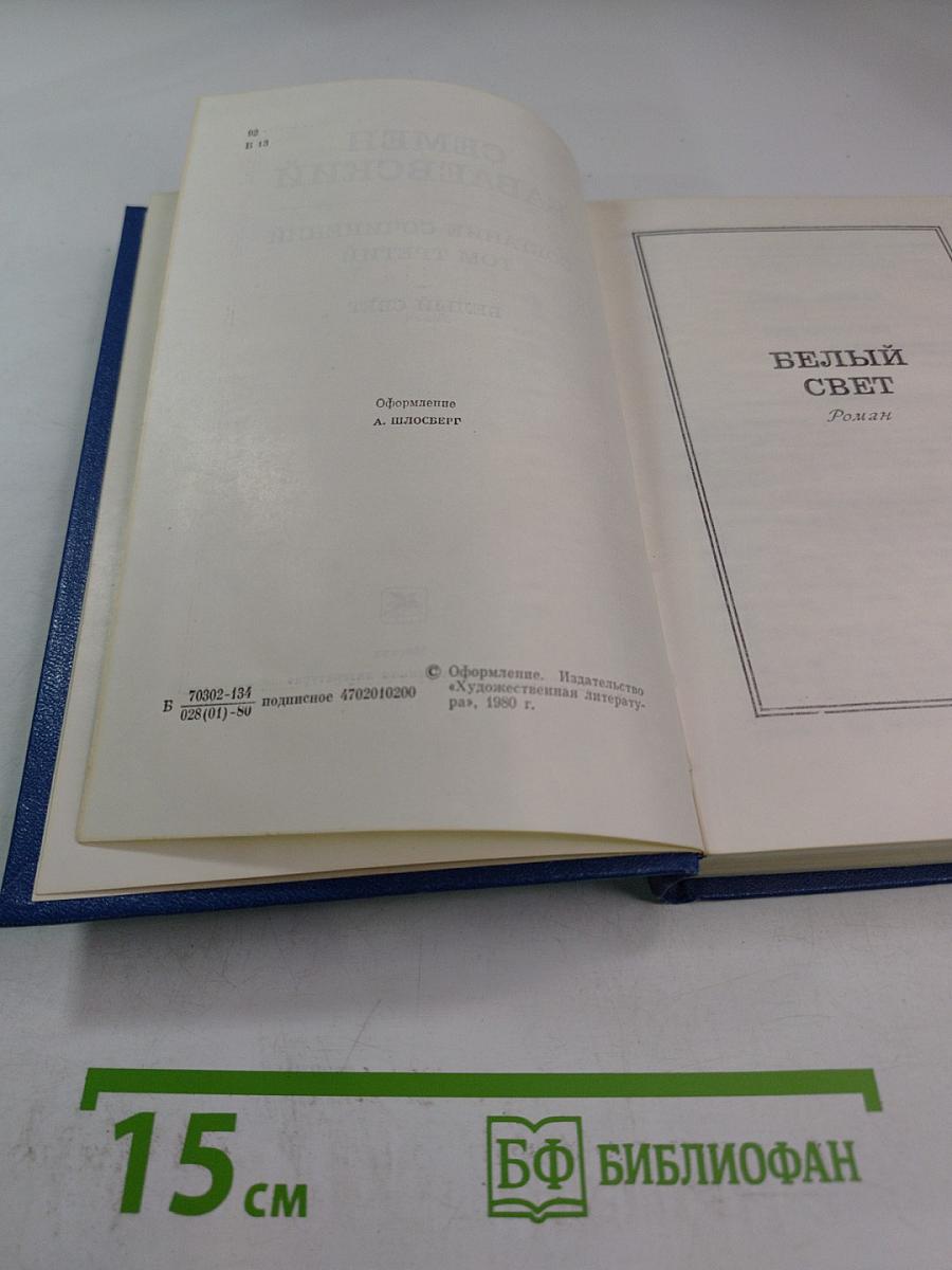 Белый свет. Роман (Собрание сочинений Том Третий)