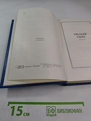 Белый свет. Роман (Собрание сочинений Том Третий)