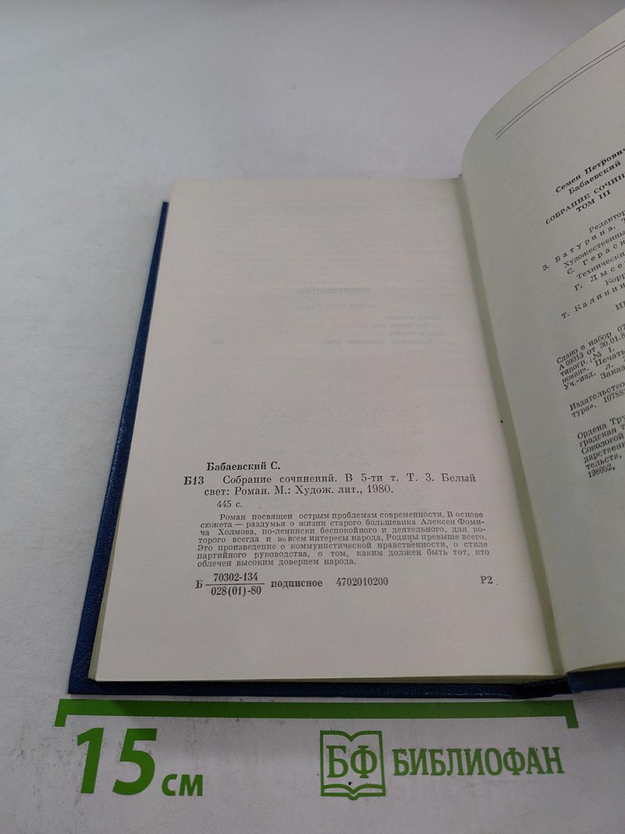 Белый свет. Роман (Собрание сочинений Том Третий)