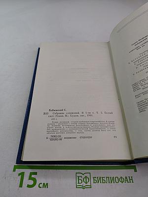 Белый свет. Роман (Собрание сочинений Том Третий)