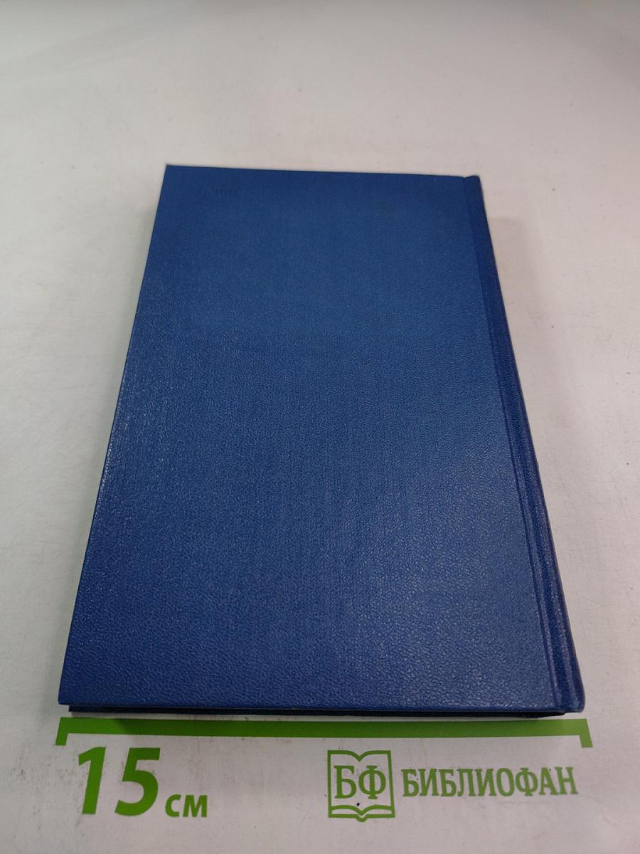 Белый свет. Роман (Собрание сочинений Том Третий)