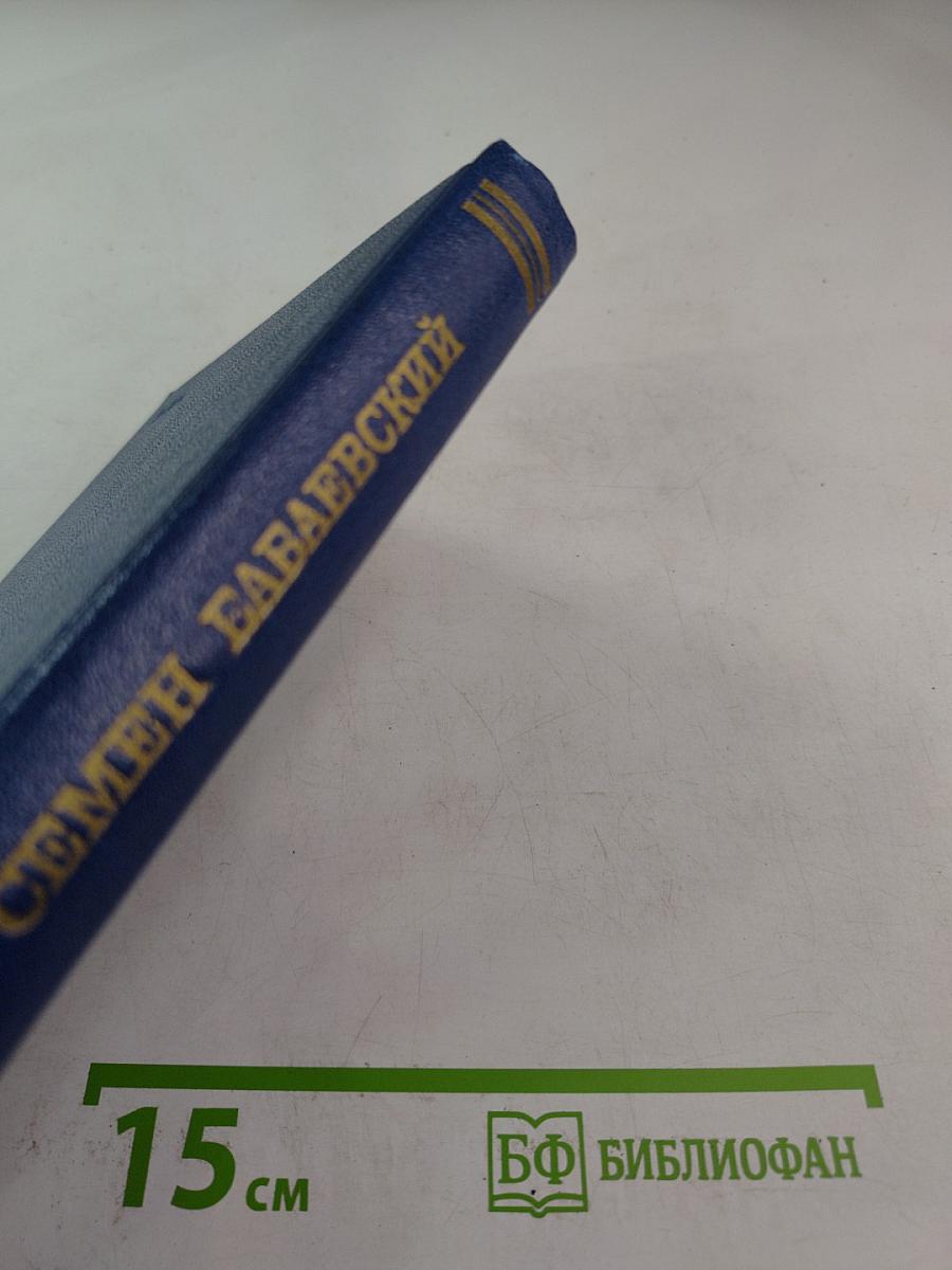 Белый свет. Роман (Собрание сочинений Том Третий)