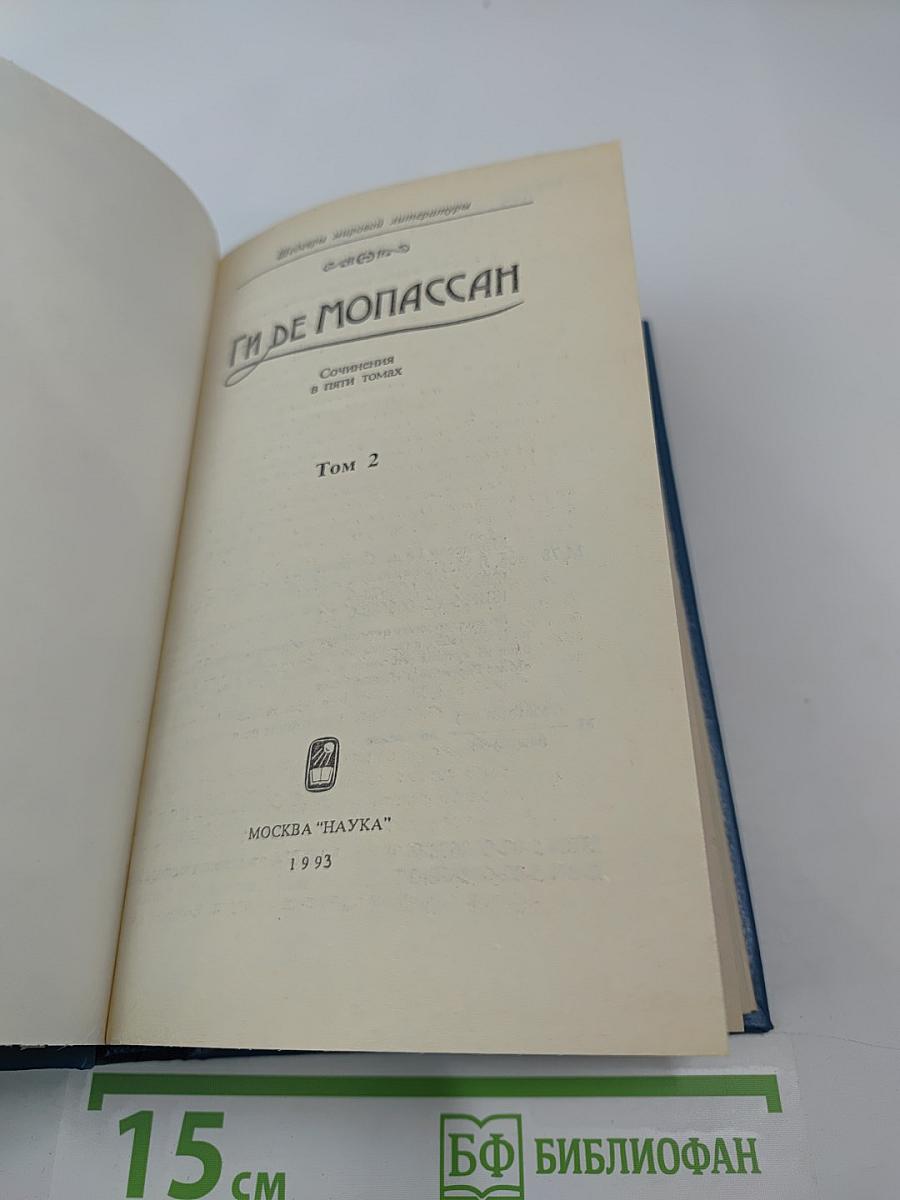 Сочинения в пяти томах. Том 2