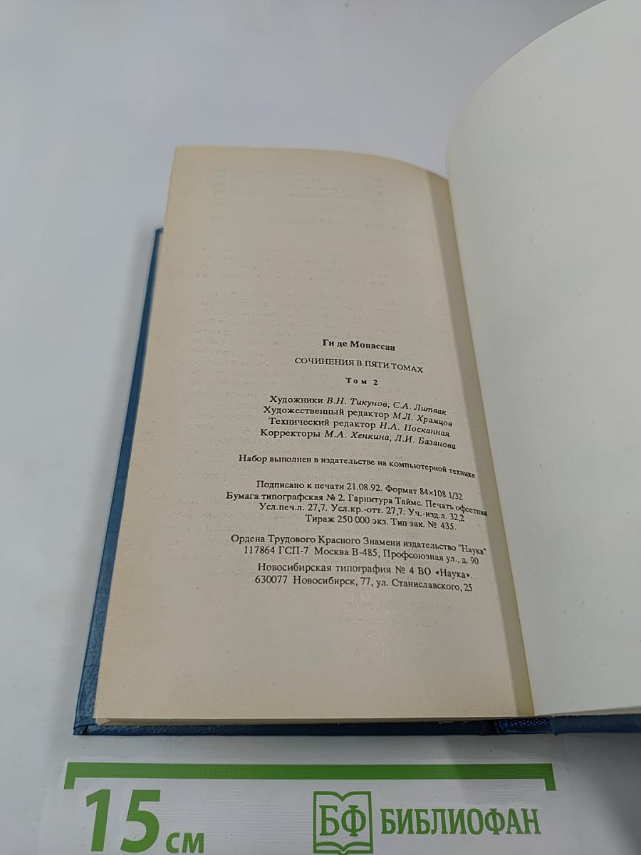 Сочинения в пяти томах. Том 2