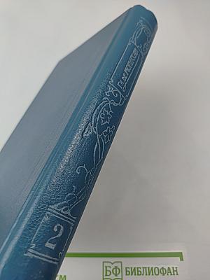 Сочинения в пяти томах. Том 2