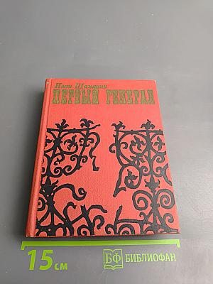 Первый Генерал