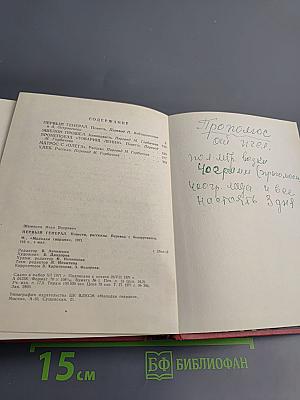 Первый Генерал