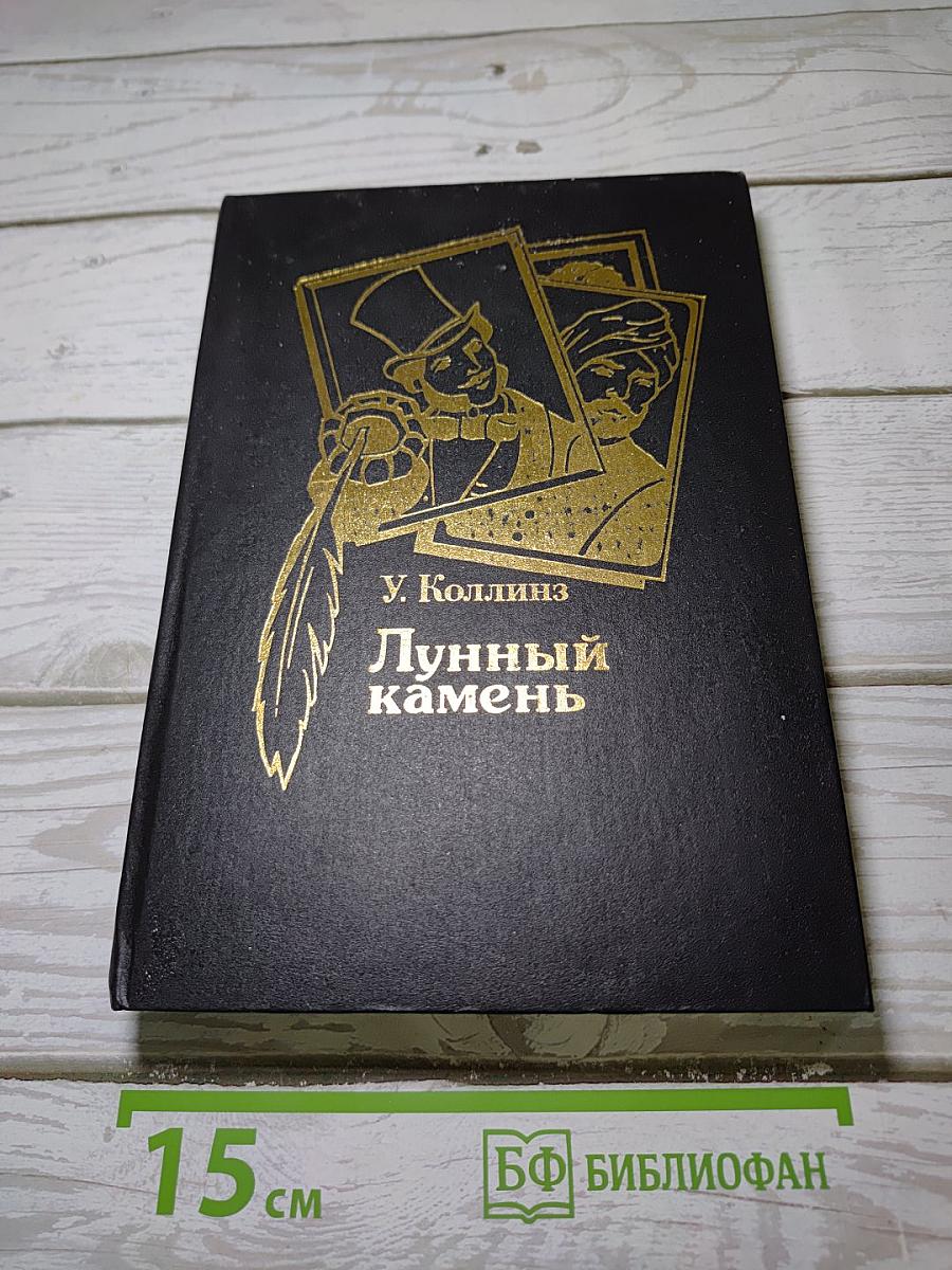 Лунный камень