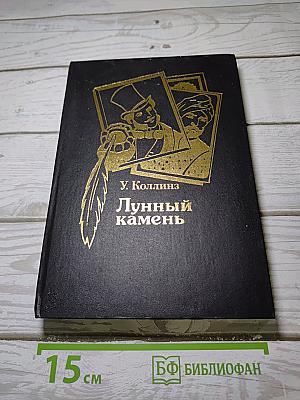 Лунный камень