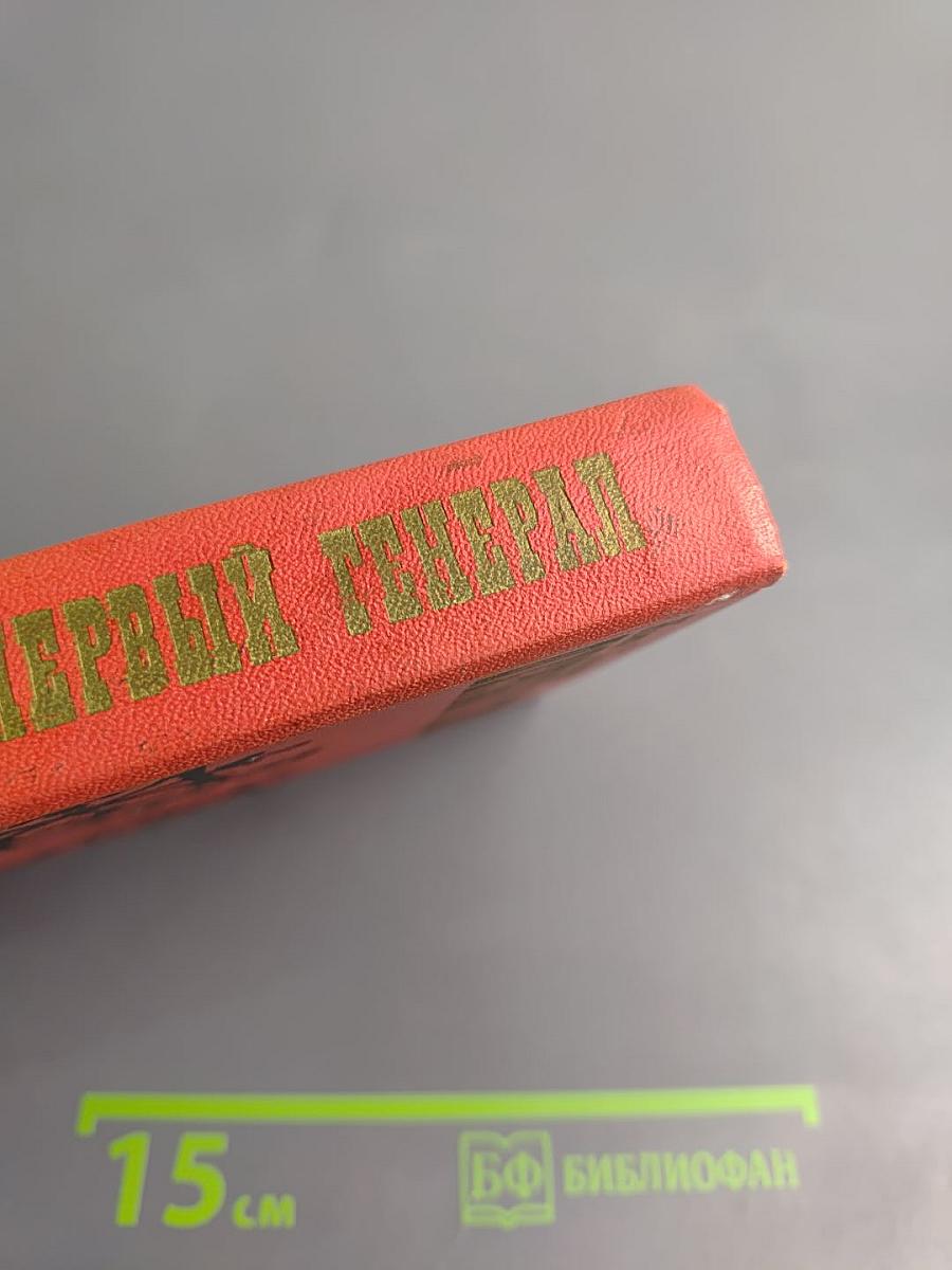 Первый Генерал