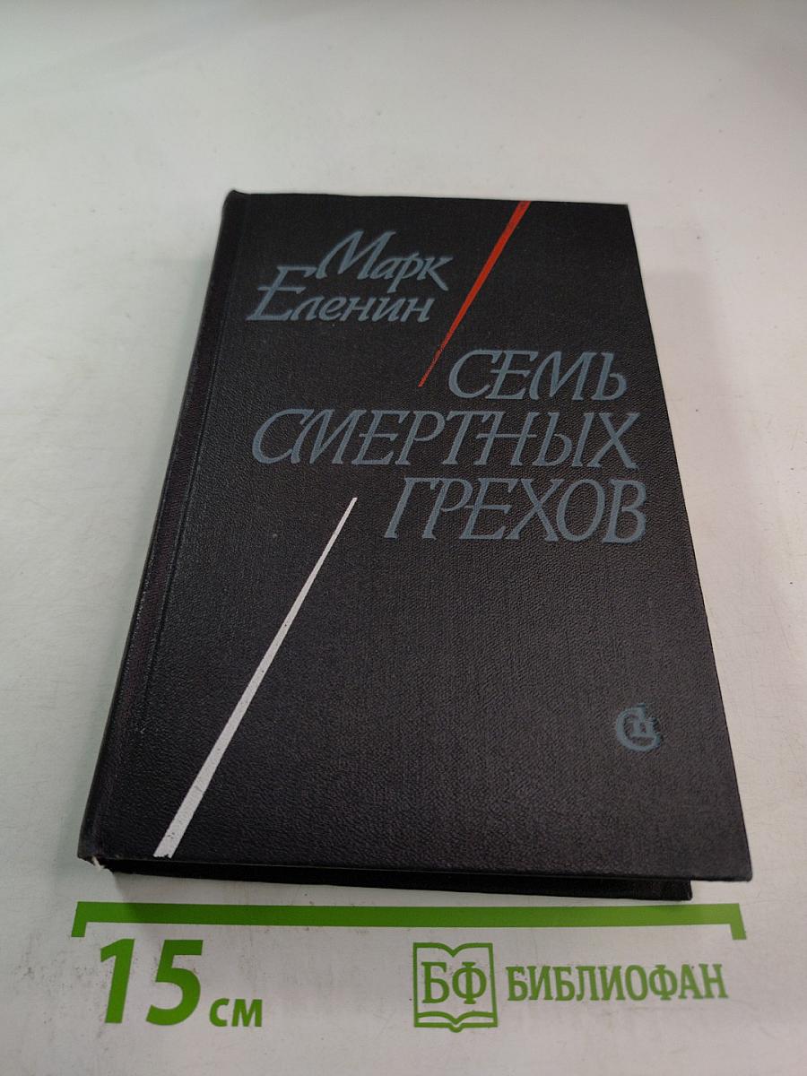 Семь смертных грехов. Книга 2. Крушение